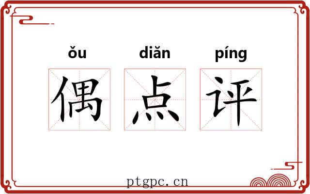 偶点评