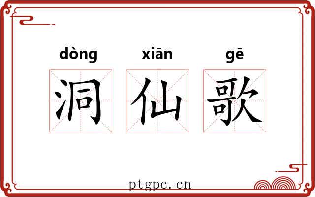 洞仙歌