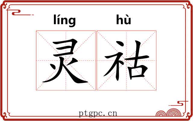 灵祜