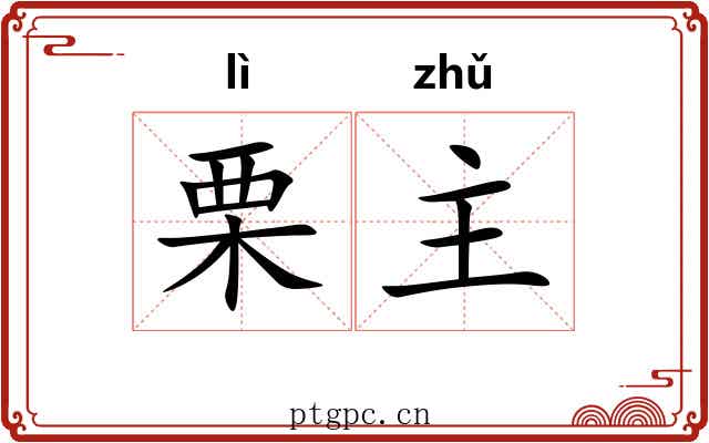 栗主