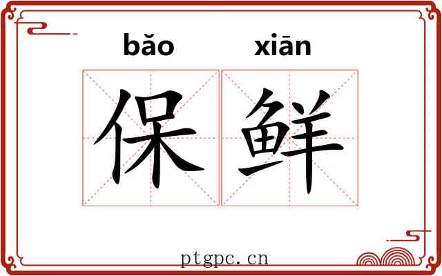 保鲜 保鲜