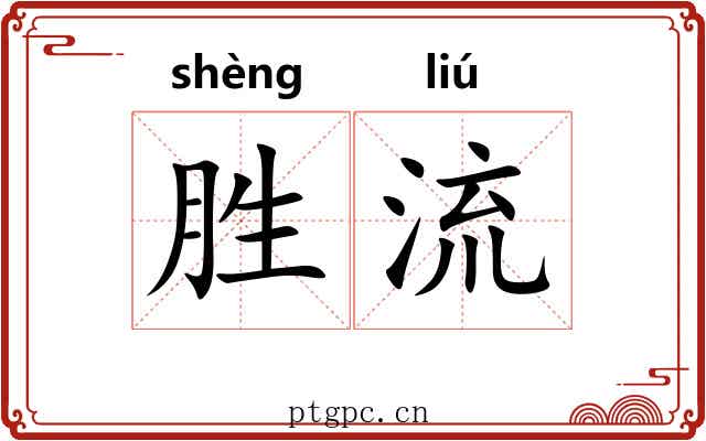 胜流