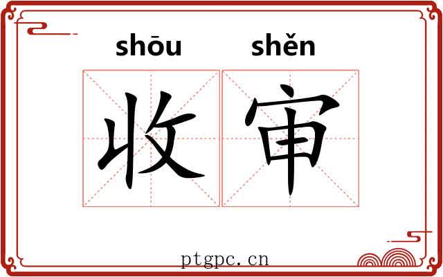 收审