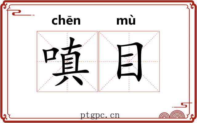 嗔目 嗔目
