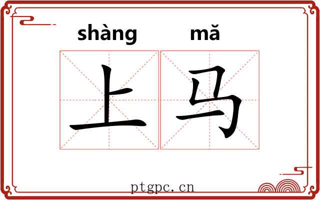 上马