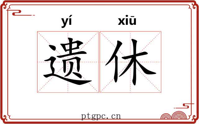遗休