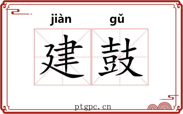 建鼓