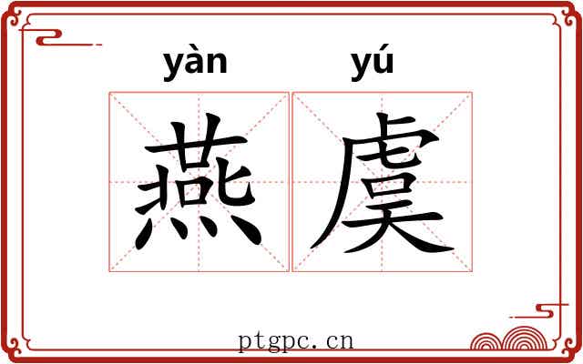 燕虞