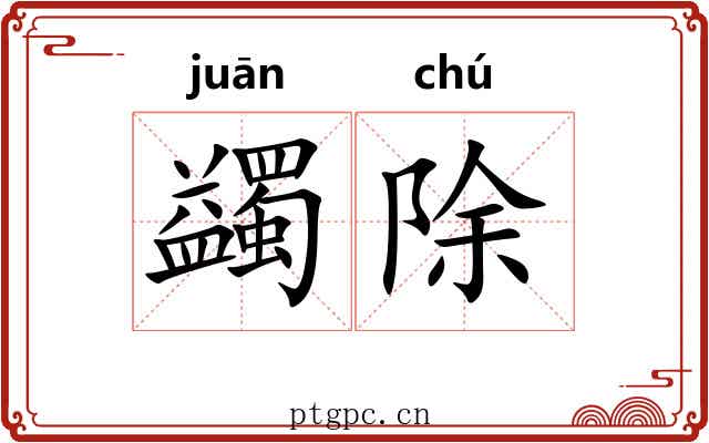 蠲除