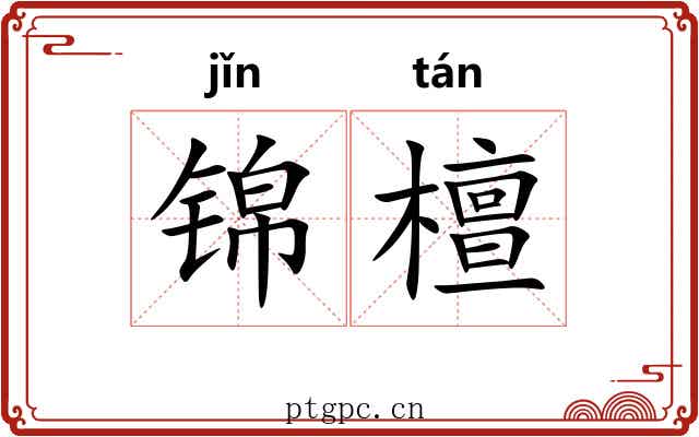 锦檀 锦檀