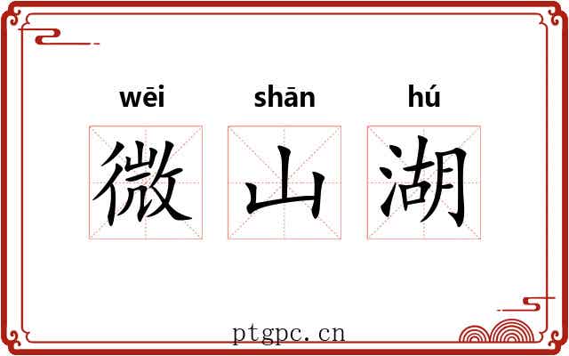 微山湖