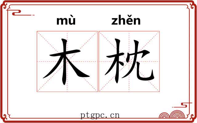 木枕