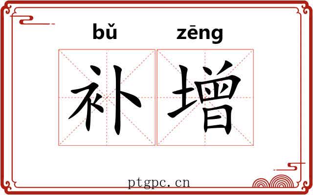 补增