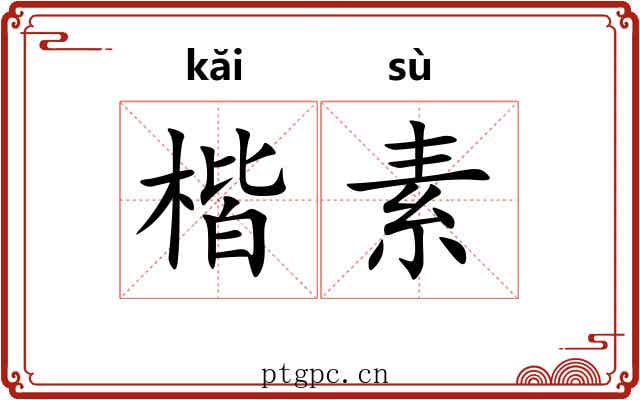 楷素