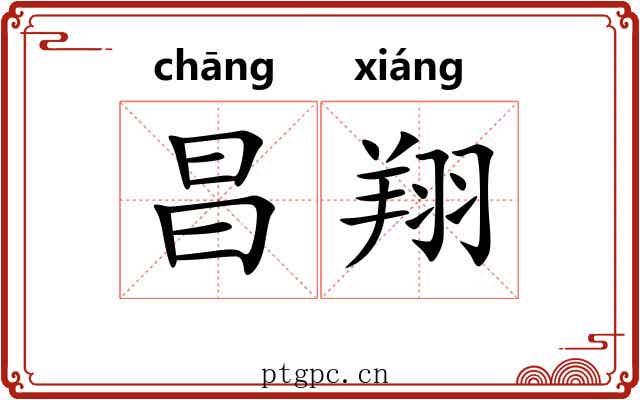 昌翔