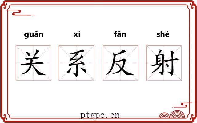 关系反射