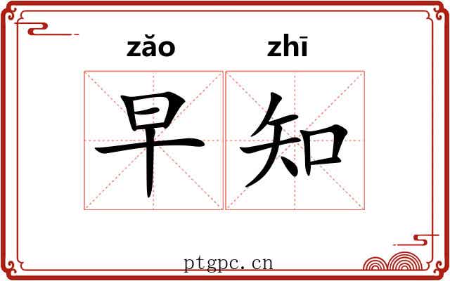 早知 早知