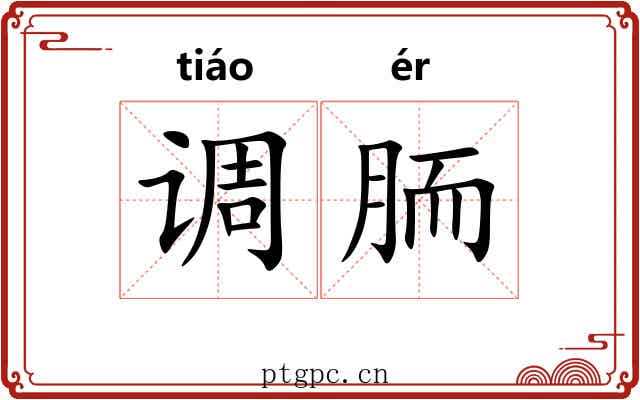 调胹 调胹
