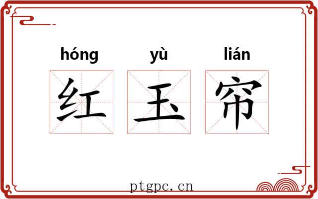 红玉帘