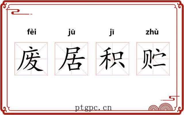废居积贮 废居积贮
