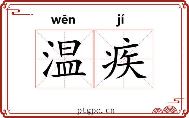 温疾