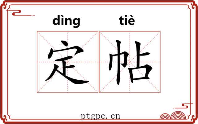 定帖
