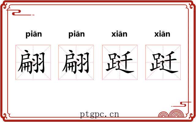 翩翩跹跹
