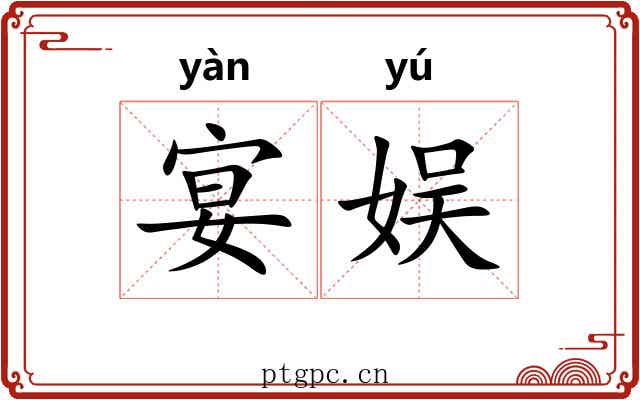 宴娱
