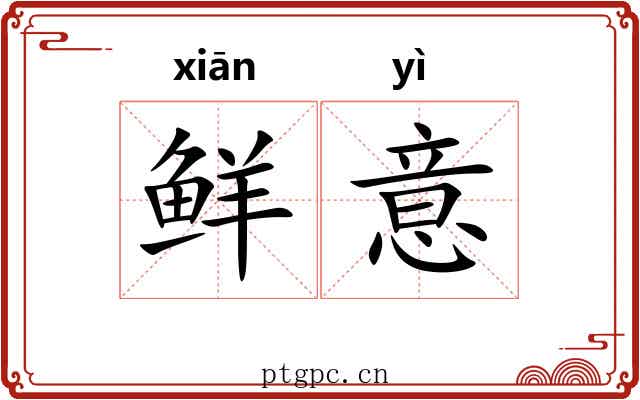 鲜意