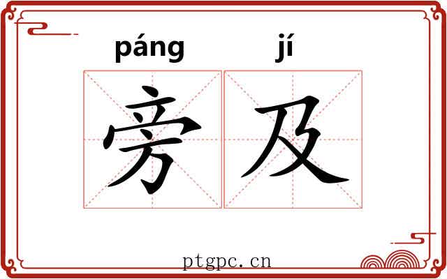 旁及 旁及