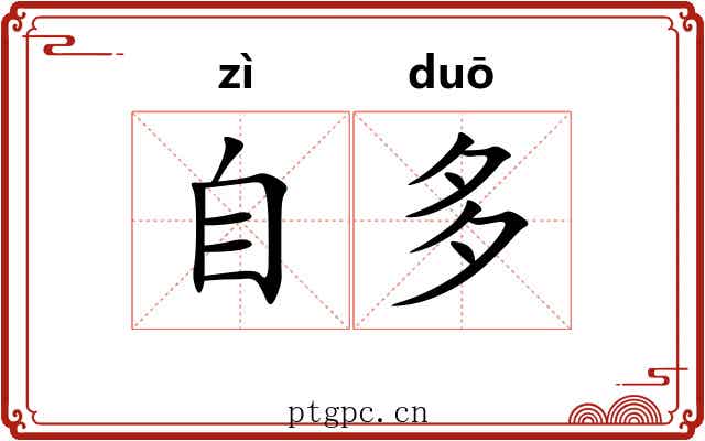 自多
