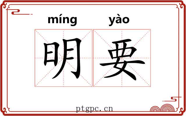 明要
