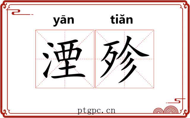 湮殄