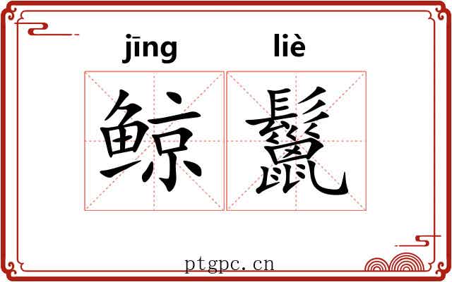 鲸鬣