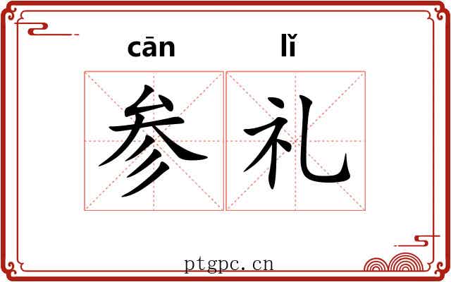 参礼