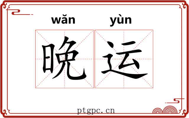 晩运