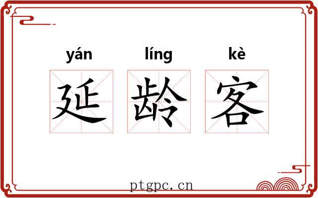 延龄客