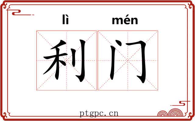利门 利门