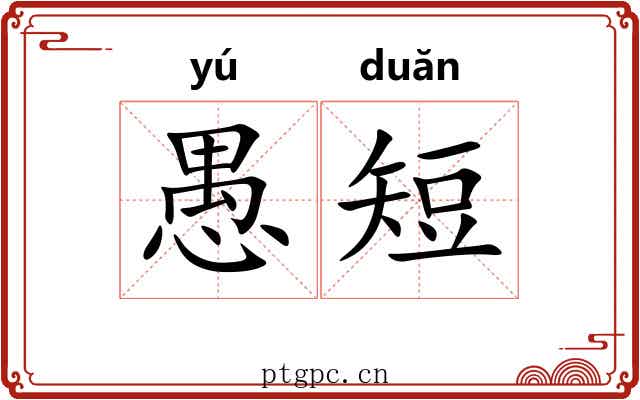 愚短