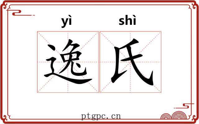 逸氏