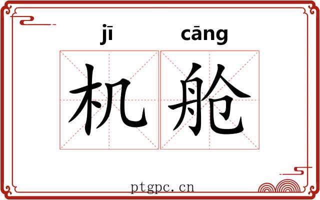 机舱