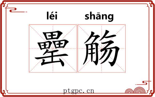 罍觞