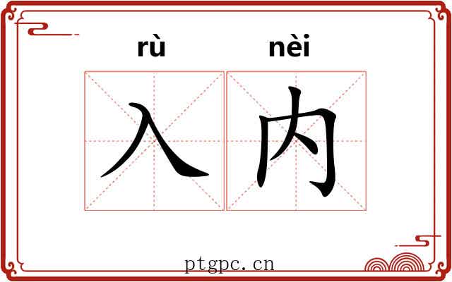入内