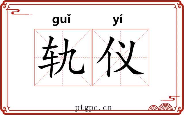 轨仪