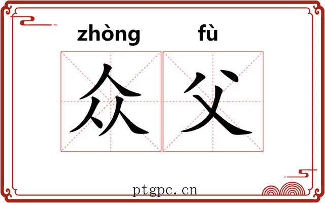 众父