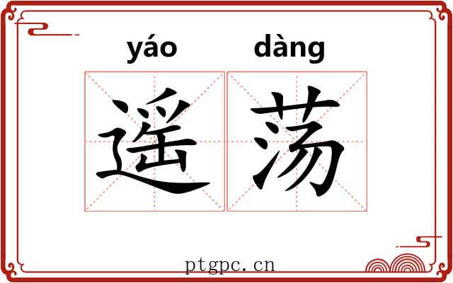 遥荡