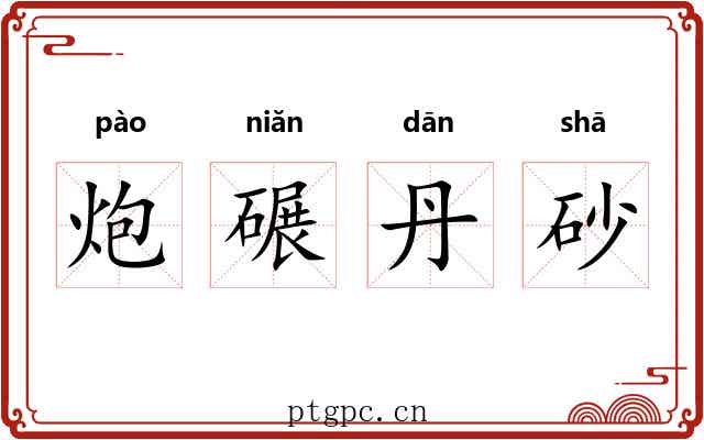 炮碾丹砂