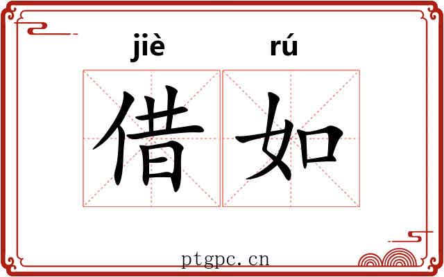 借如