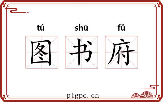 图书府 图书府