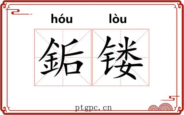 銗镂